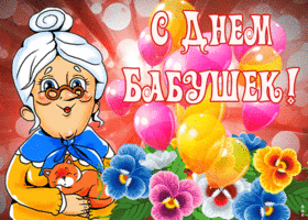 Картинка красочная открытка с днем бабушек