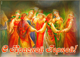 Открытка красочная открытка с красной горкой
