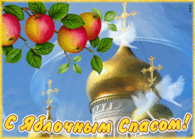 Открытка красочная открытка яблочный спас