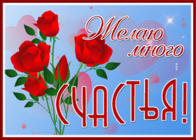Открытка красочная открытка желаю тебе счастья