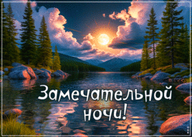 Postcard красочная гиф-открытка, замечательной ночи