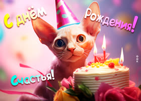 Picture красочная и яркая открытка с днем рождения! счастья!