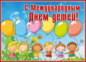 Postcard красочная картинка с днем защиты детей