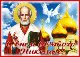 Postcard красочная открытка николин день