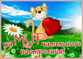 Открытка креативная картинка хорошего настроения