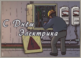 Картинка креативная открытка день электрика