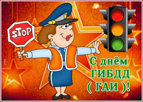 Открытка креативная открытка день гибдд