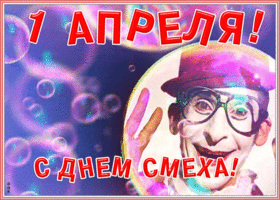 Картинка креативная открытка день смеха