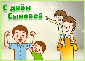 Открытка креативная открытка день сыновей