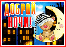 Картинка креативная открытка доброй ночи с луной