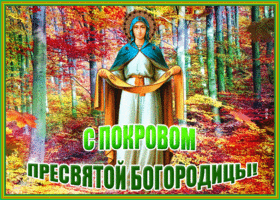 Картинка креативная открытка покров пресвятой богородицы