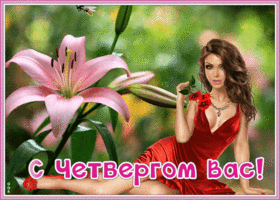 Картинка креативная открытка с четвергом