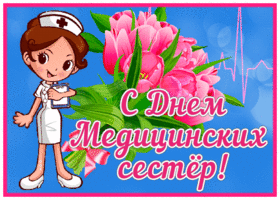 Postcard креативная открытка с днем медицинских сестер