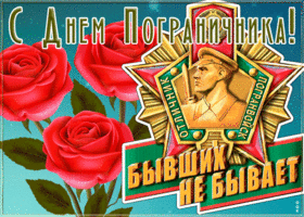 Открытка креативная открытка с днем пограничника