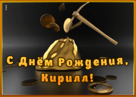 Picture креативная открытка с днем рождения кирилл