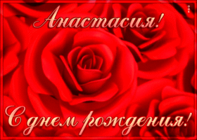 Картинка креативная открытка с днем рождения анастасия