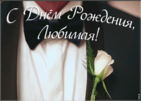 Открытка креативная открытка с днем рождения любимой