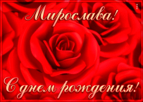 Открытка креативная открытка с днем рождения мирослава