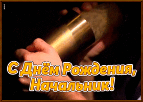 Открытка креативная открытка с днем рождения начальнику