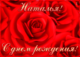 Открытка креативная открытка с днем рождения наталья