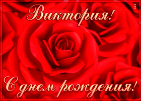 Картинка креативная открытка с днем рождения виктория