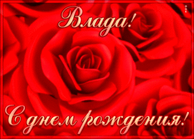 Картинка креативная открытка с днем рождения влада