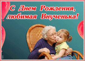Открытка креативная открытка с днем рождения внучке