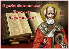 Картинка креативная открытка с днем святителя николая чудотворца с книгой