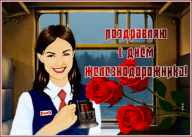 Картинка креативная открытка с днём железнодорожника
