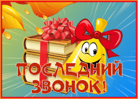 Картинка креативная открытка с последним звонком