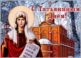 Открытка креативная открытка с татьяниным днем