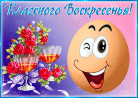 Картинка креативная открытка с воскресеньем