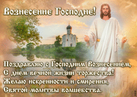 Открытка креативная открытка  с вознесением господним