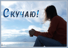 Картинка креативная открытка скучаю