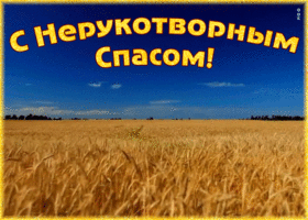 Открытка креативная открытка спас нерукотворный - ореховый спас