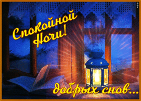 Открытка креативная открытка спокойной ночи с фонарем
