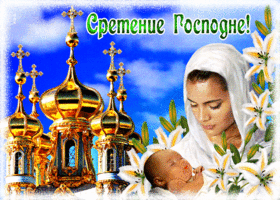 Открытка креативная открытка сретение господне
