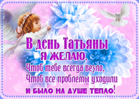 Открытка креативная открытка татьянин день и чтобы все проблемы ушли