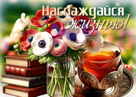 Picture лакомая гиф-открытка, наслаждайся жизнью