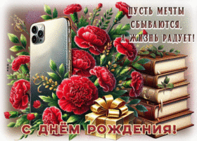 Postcard ласковая гиф-открытка, с днем рождения, пусть сбываются мечты