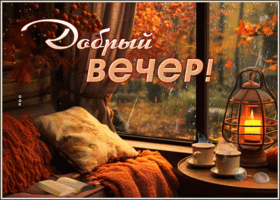 Picture ласковая гиф-открытка с уютным вечером