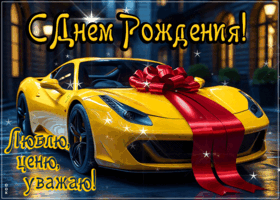 Postcard ласковенькая гиф-открытка, с днем рождения, люблю, ценю и уважаю