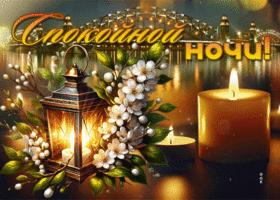 Picture лазурная гиф-открытка, самой спокойной ночи и снов