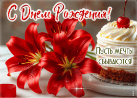 Postcard легендарная гиф-открытка, пусть мечты сбываются, с днем рождения