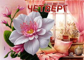 Postcard легкая гиф-открытка, прекрасного утра четверга