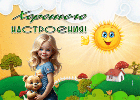 Postcard легкая гиф-открытка желает хорошего настроения