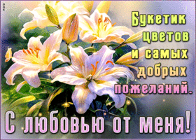 Picture лучезарная гиф-открытка, букетик цветов и добрые пожелания от меня