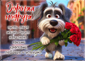 Picture лучезарная гиф-открытка, дорогая подруга, успехов тебе
