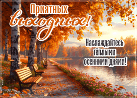 Postcard лучезарная гиф-открытка, приятных выходных, насладитесь ими
