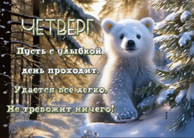 Picture лучезарная гиф-открытка с мишкой, пусть с улыбкой проходит четверг